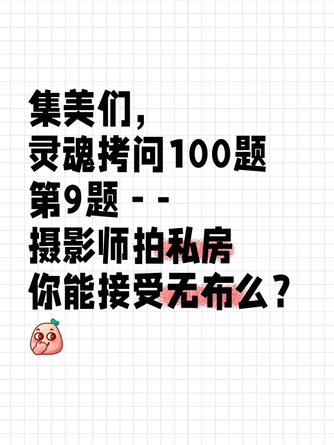 集美们，灵魂拷问100题