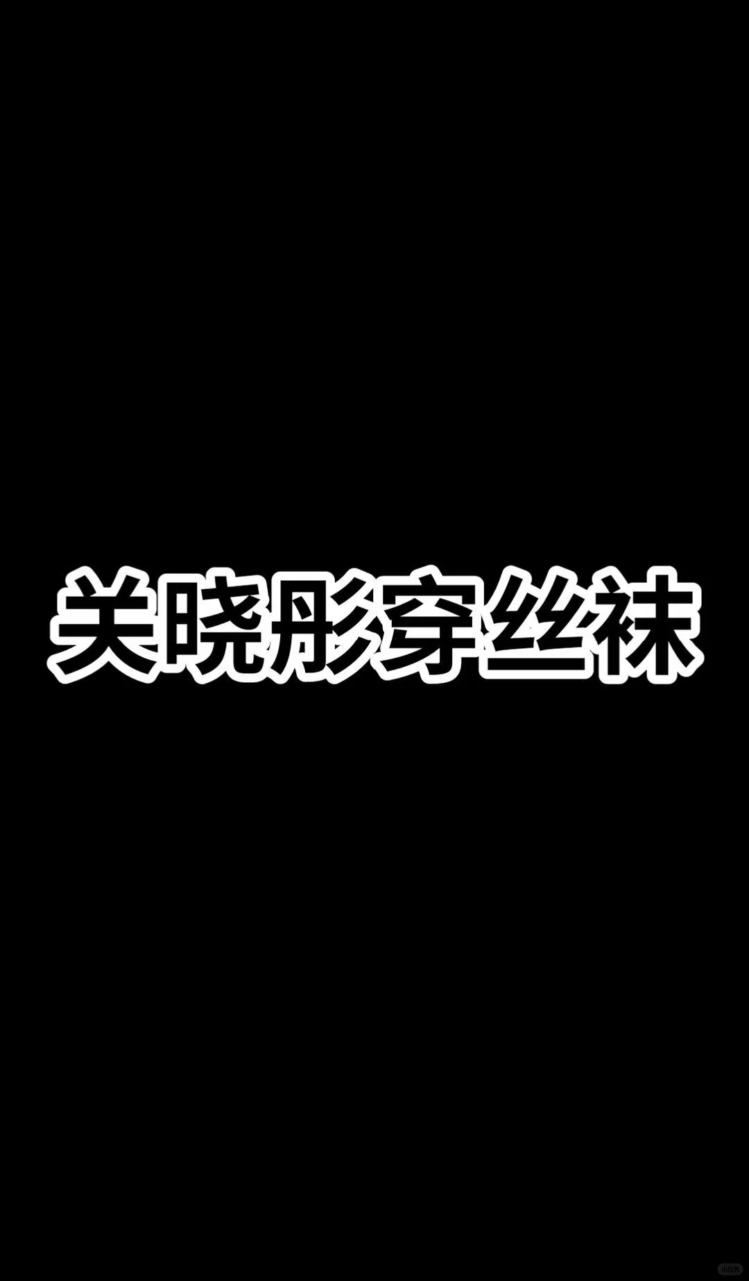 杨幂穿丝袜VS关晓彤丝袜