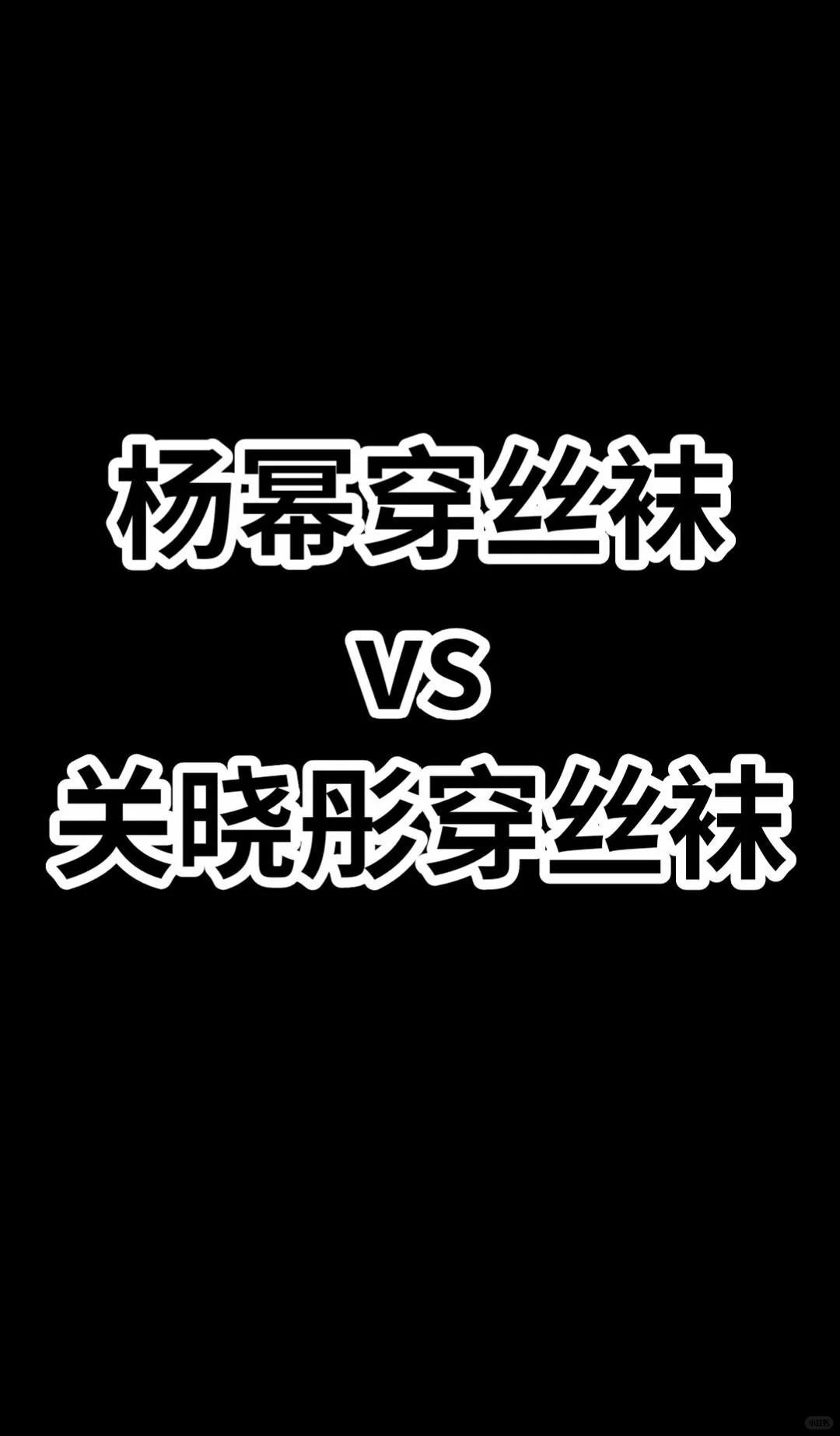 杨幂穿丝袜VS关晓彤丝袜