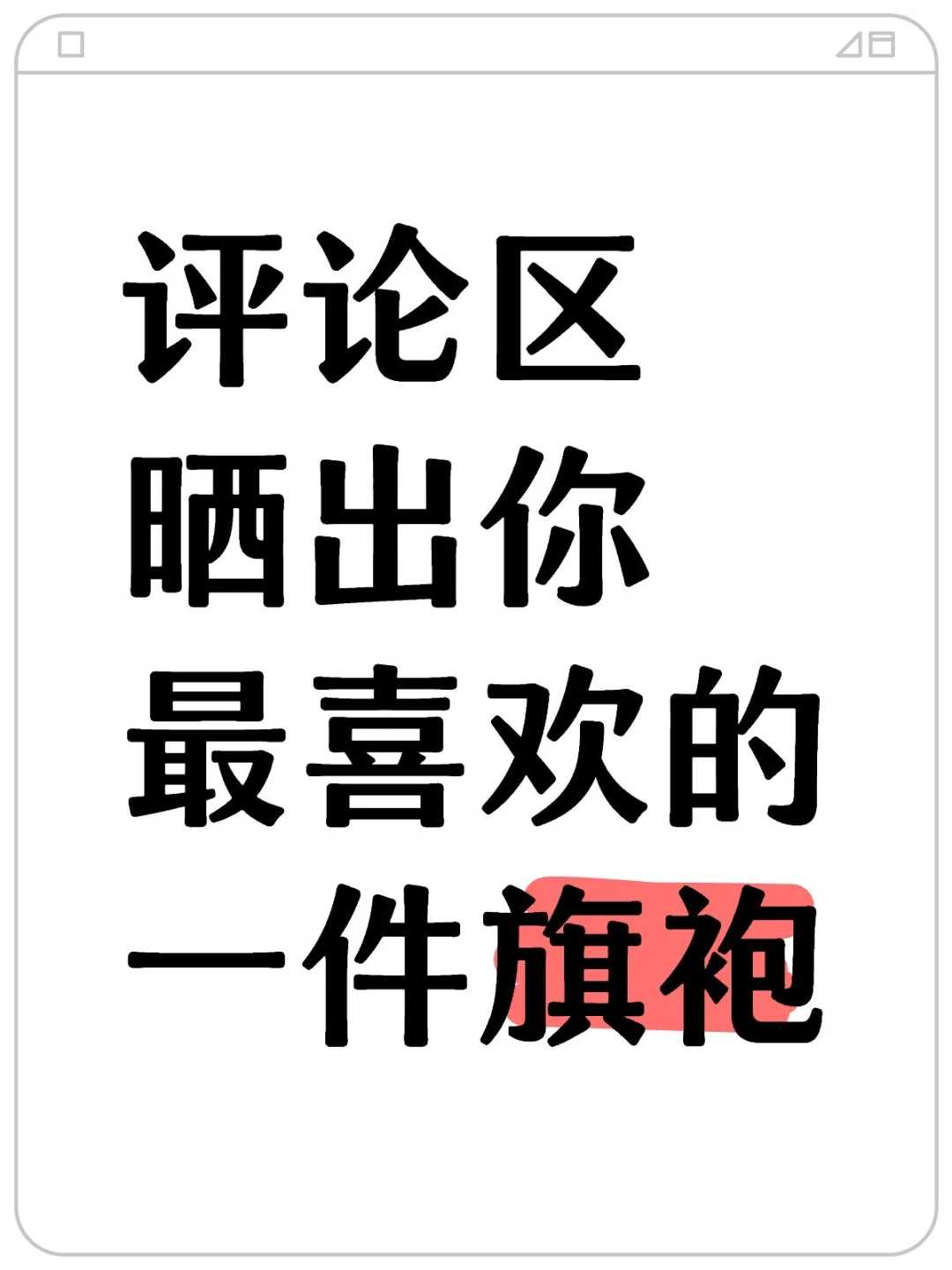 在评论区，晒出你最喜欢的一件旗袍吧！