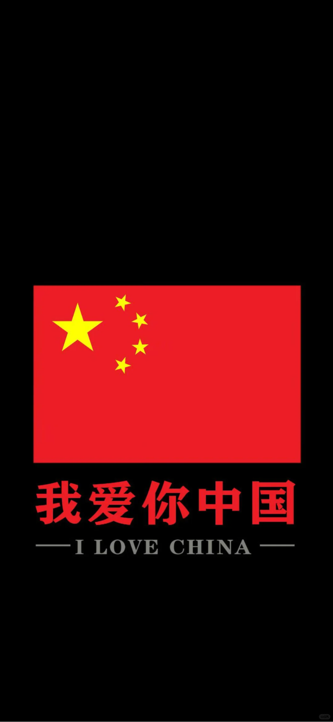 手机壁纸丨清澈的爱只为中国国庆壁纸