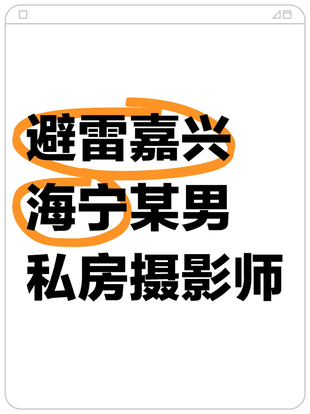 避雷！嘉兴海宁某男私房摄影师两头骗！