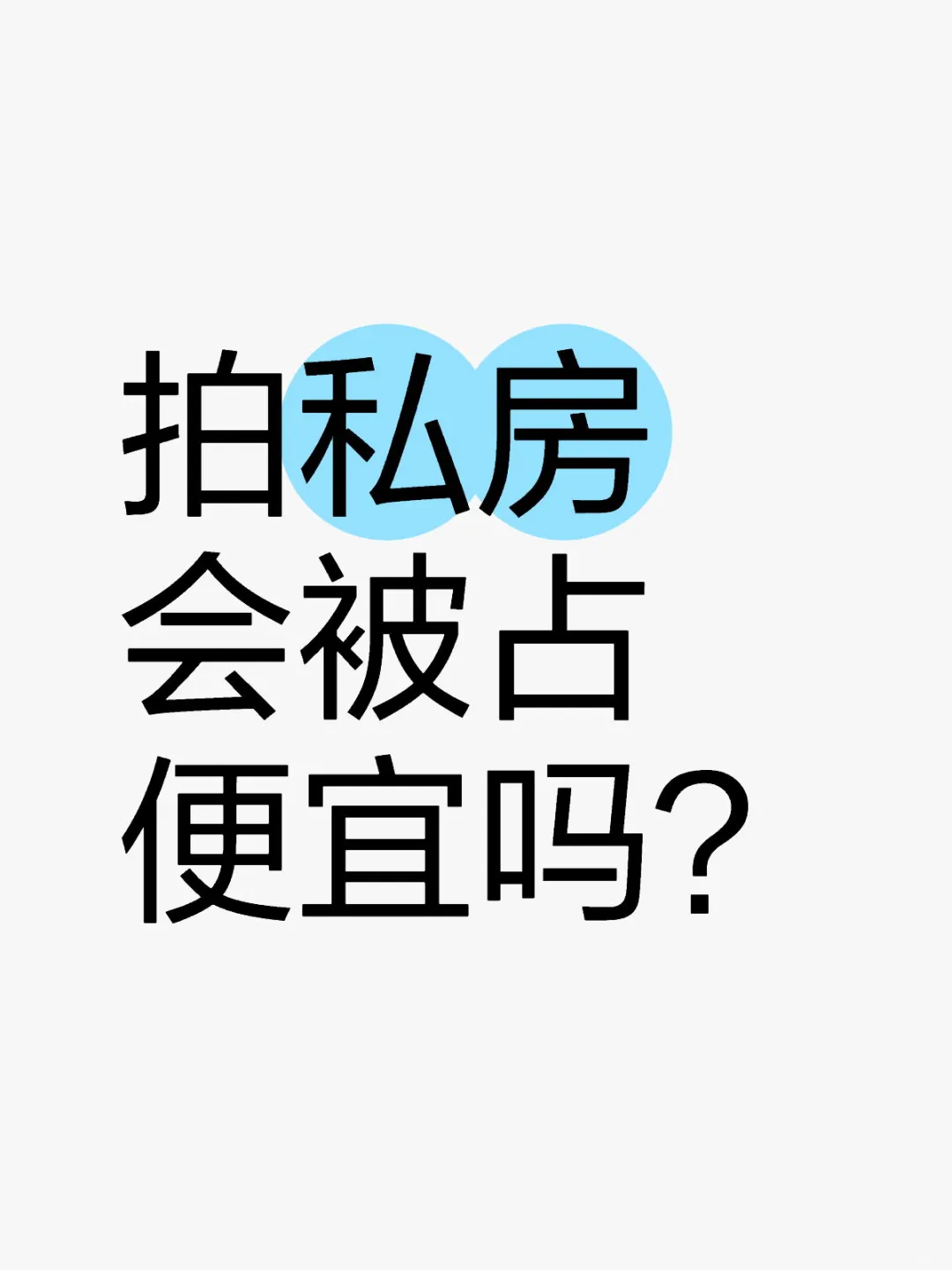 私房会被占便宜吗？