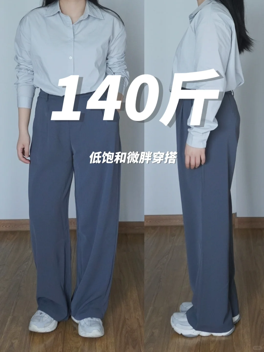 168cm/140斤 春日通勤?微胖显瘦衬衫LOOK