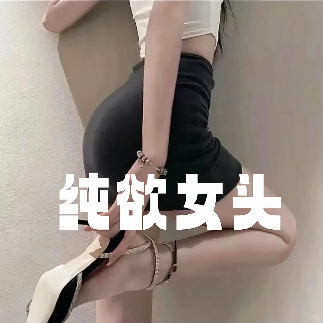 纯欲女头/小妈风