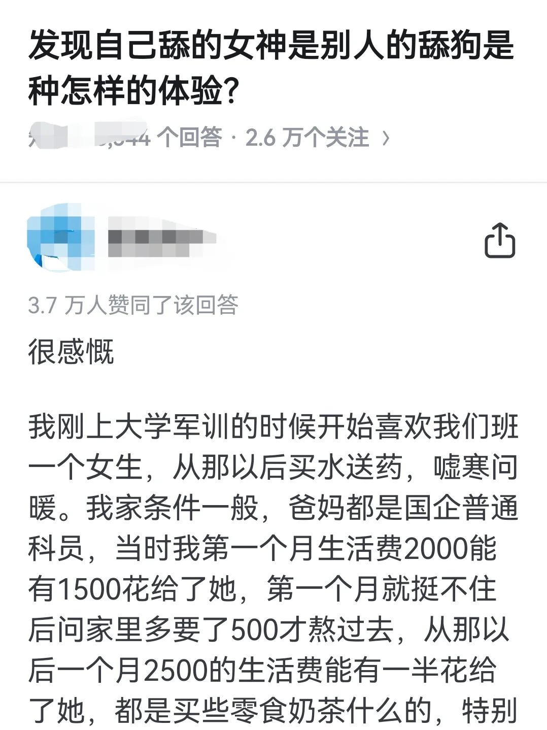 发现自己的女神是别人的舔狗是种什么体验？