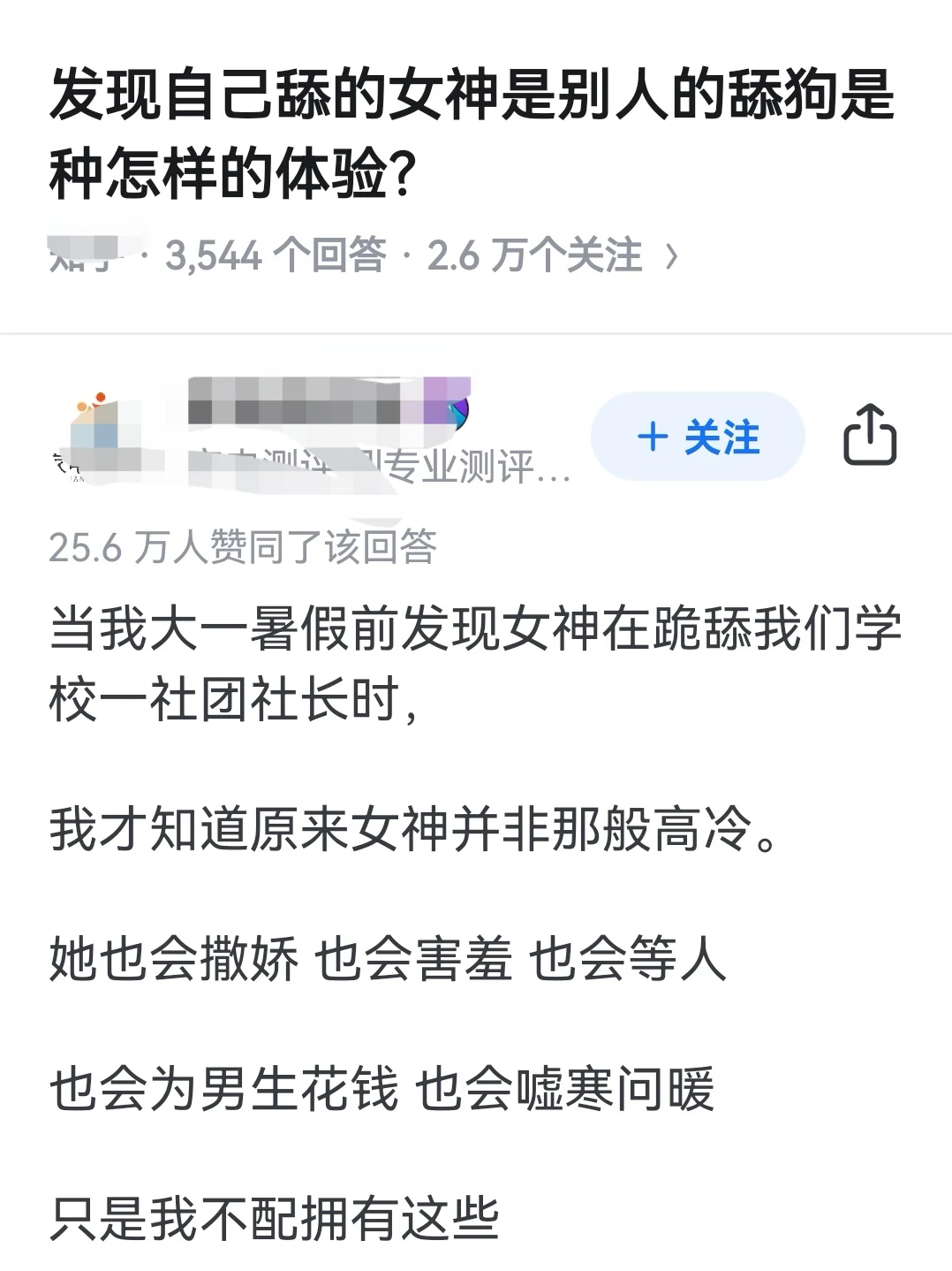 发现自己的女神是别人的舔狗是种什么体验？