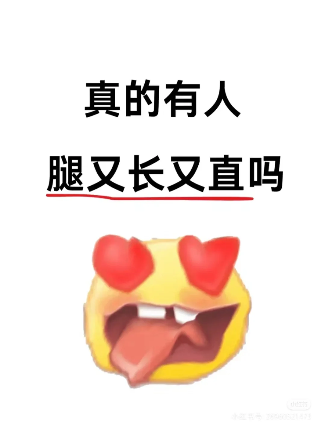 现实中这样的大长腿多吗