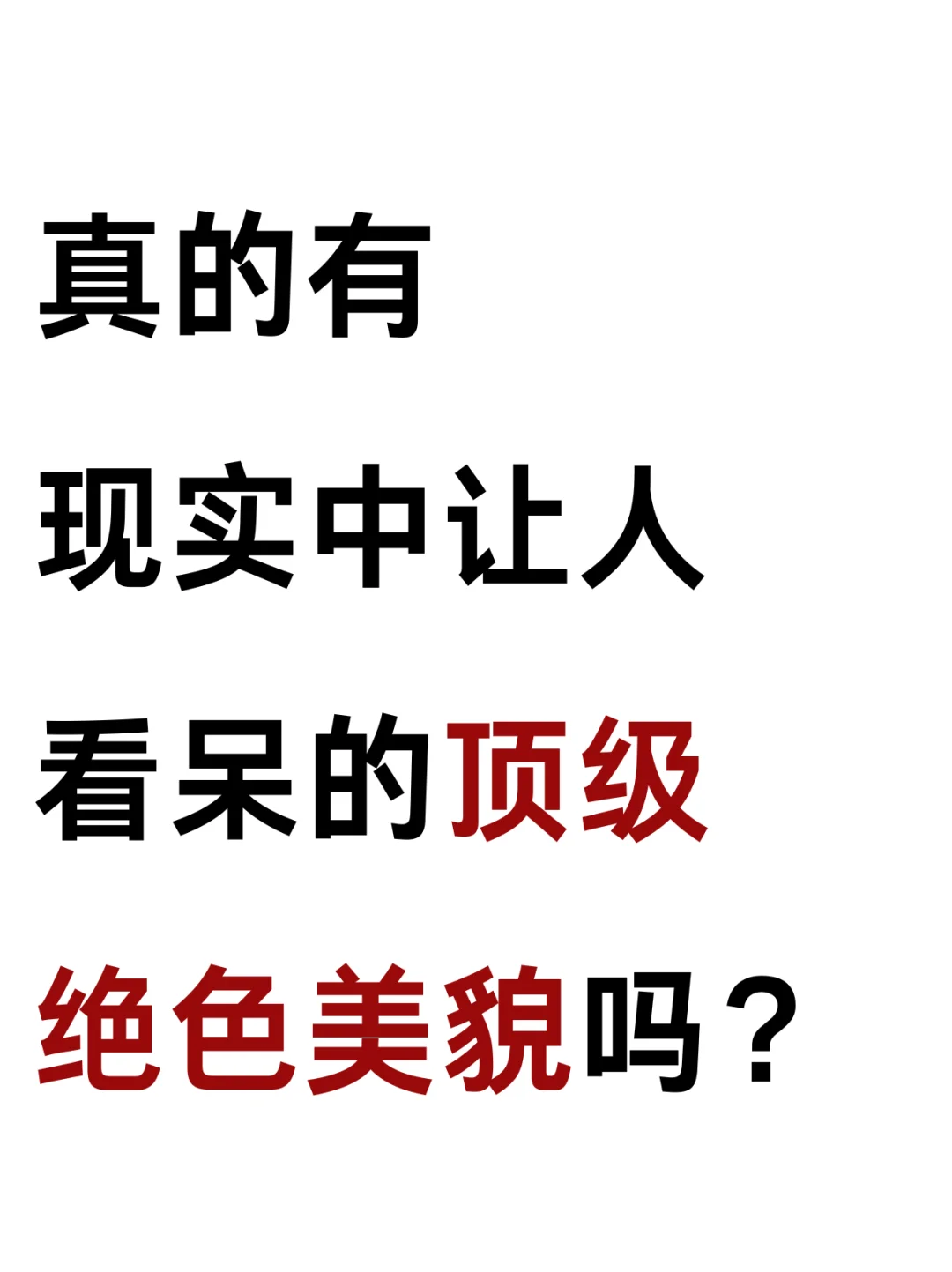 现实中真的有能让人看呆的顶级绝色美貌吗？