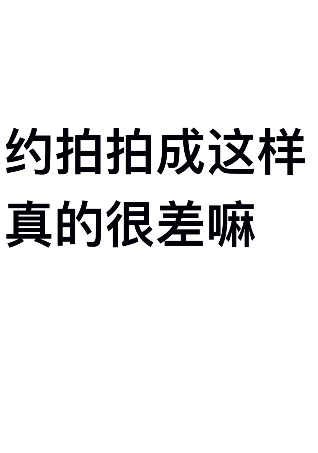 约拍拍成这样 真的很差嘛??