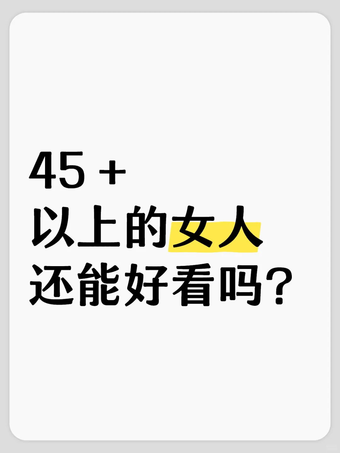 45＋以上的女人真的能好看吗？