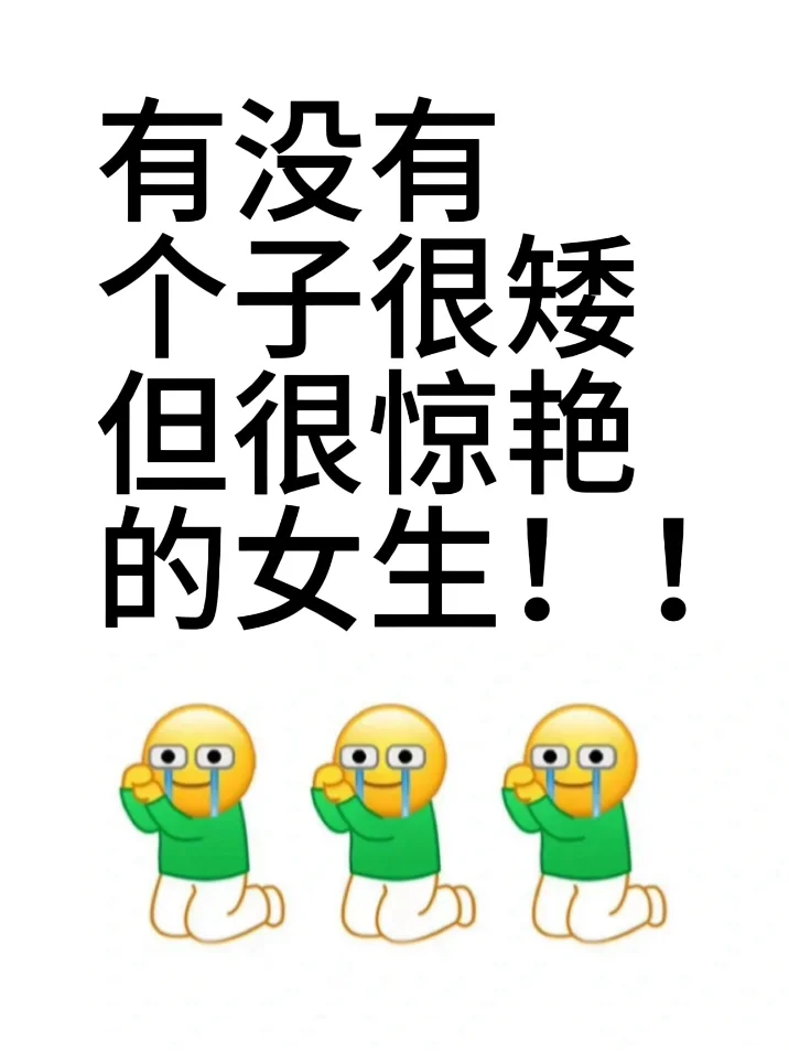 小个子小个子女生能不能做第一眼美女呀！！