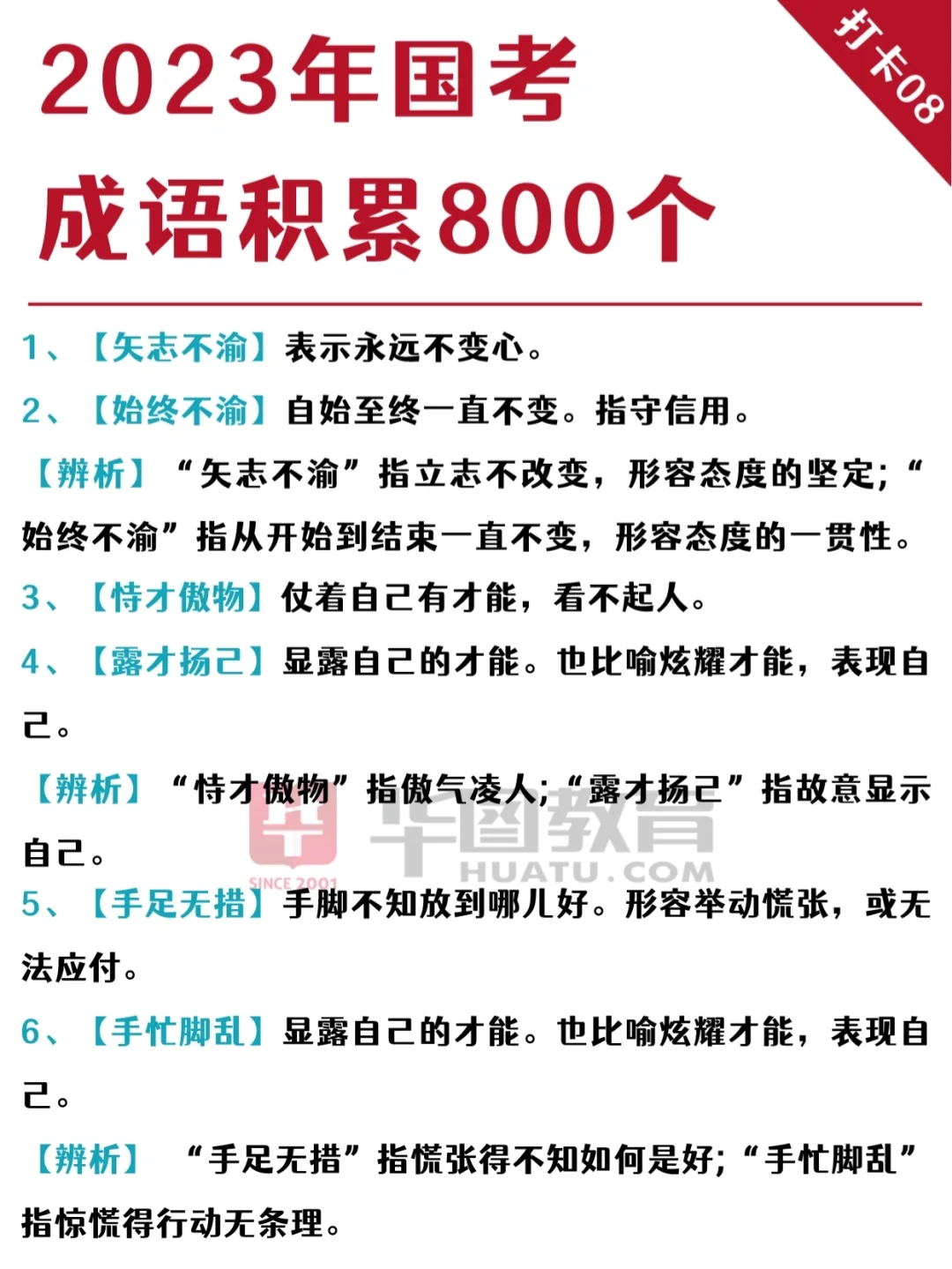 国考成语积累800个?打卡08