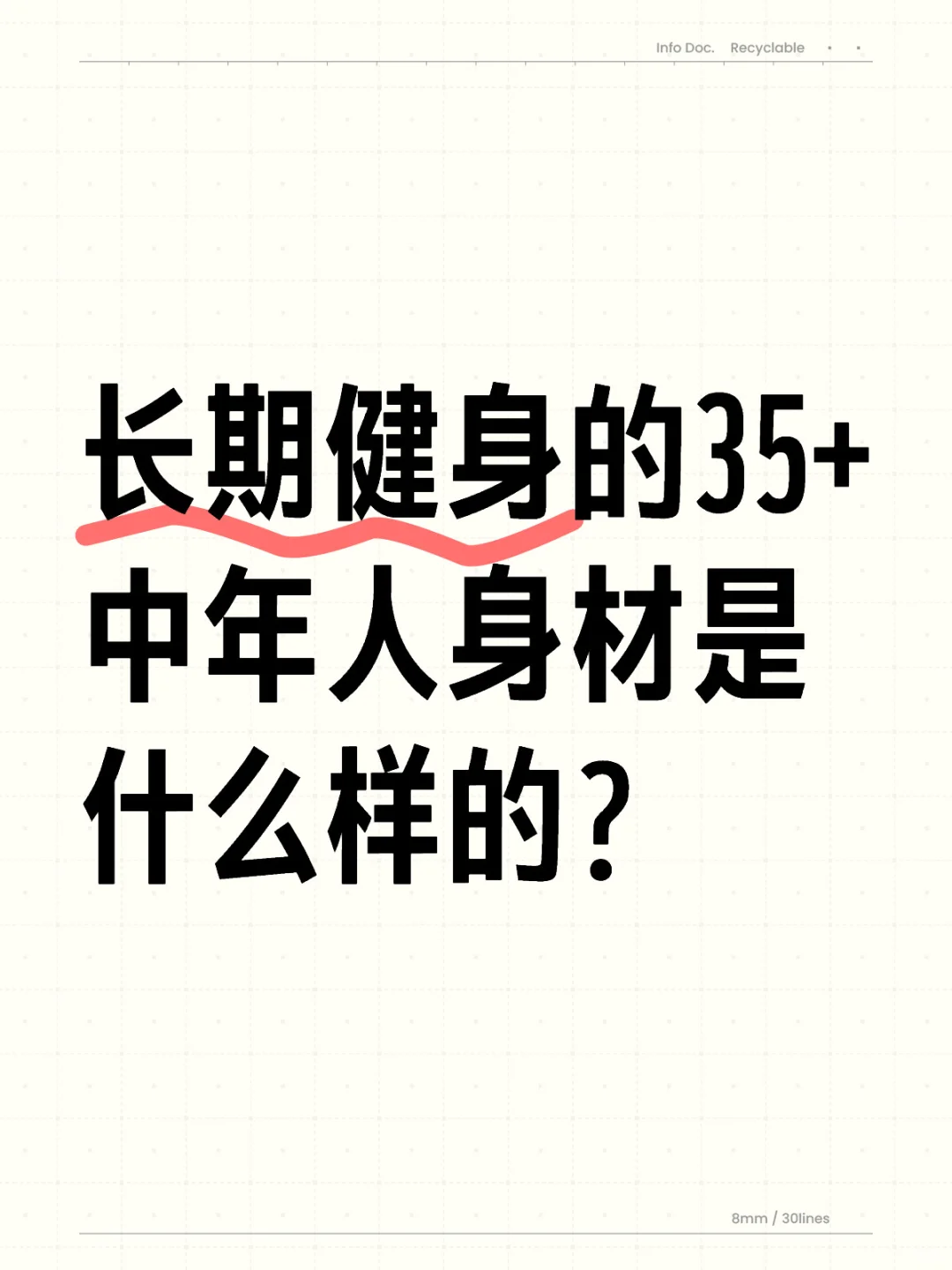 长期健身的35+中年人身材是什么样的？