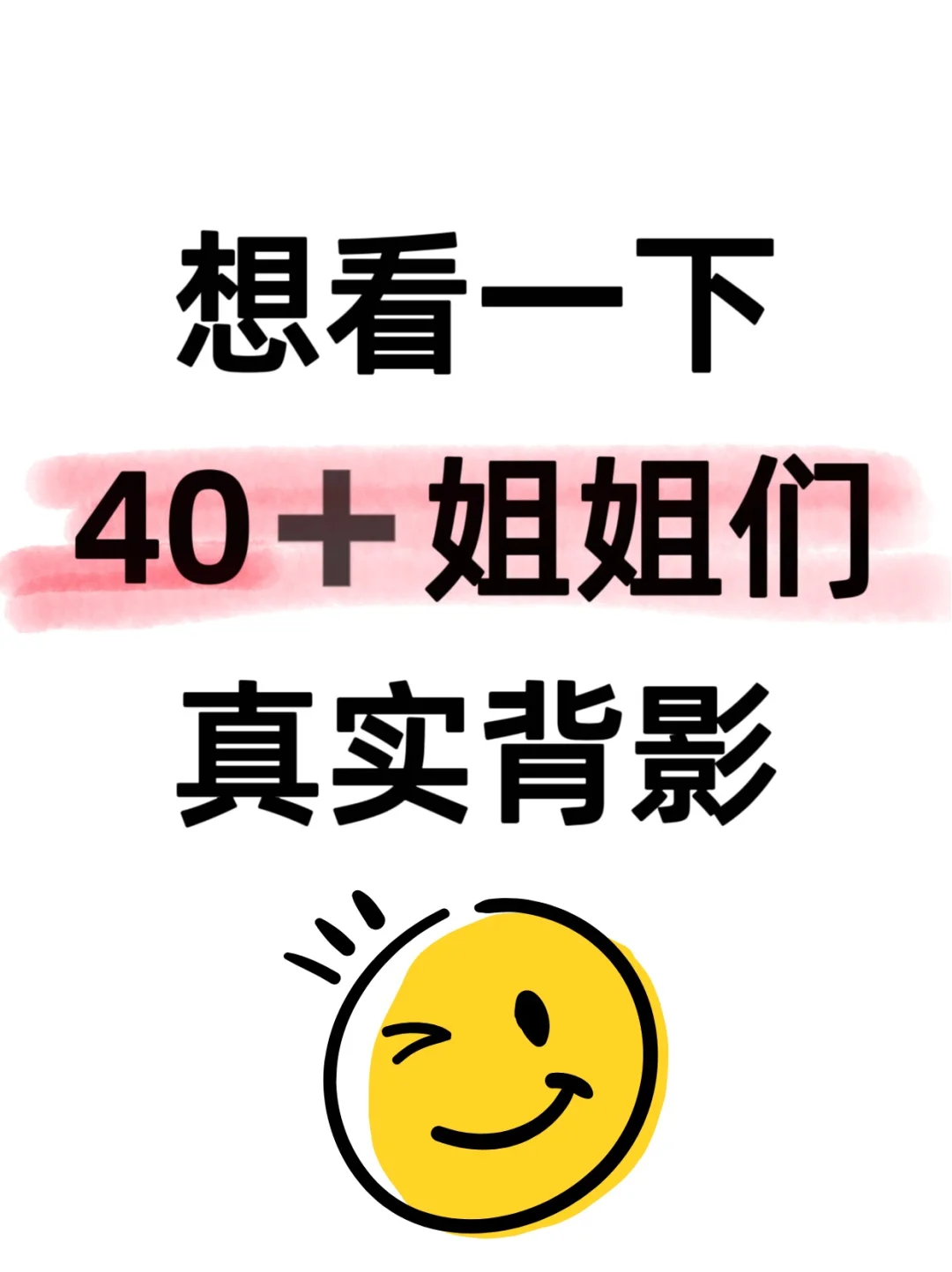 好奇40➕姐姐们的真实背影