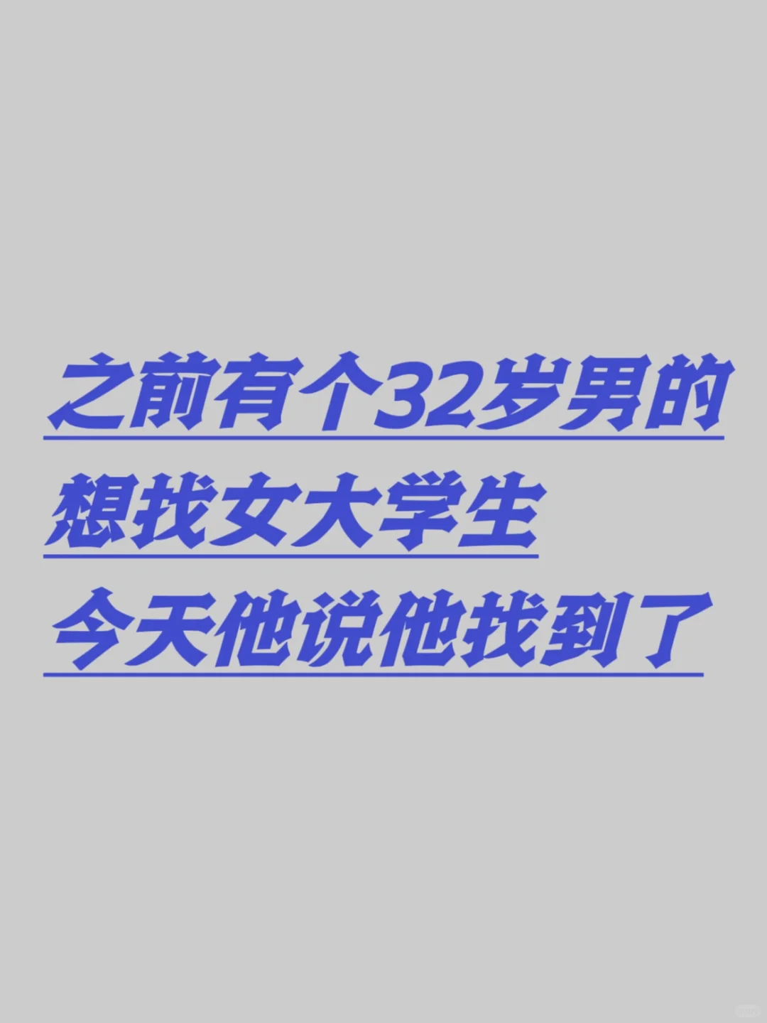 之前有个32岁男的想找女大学生，他说找到了