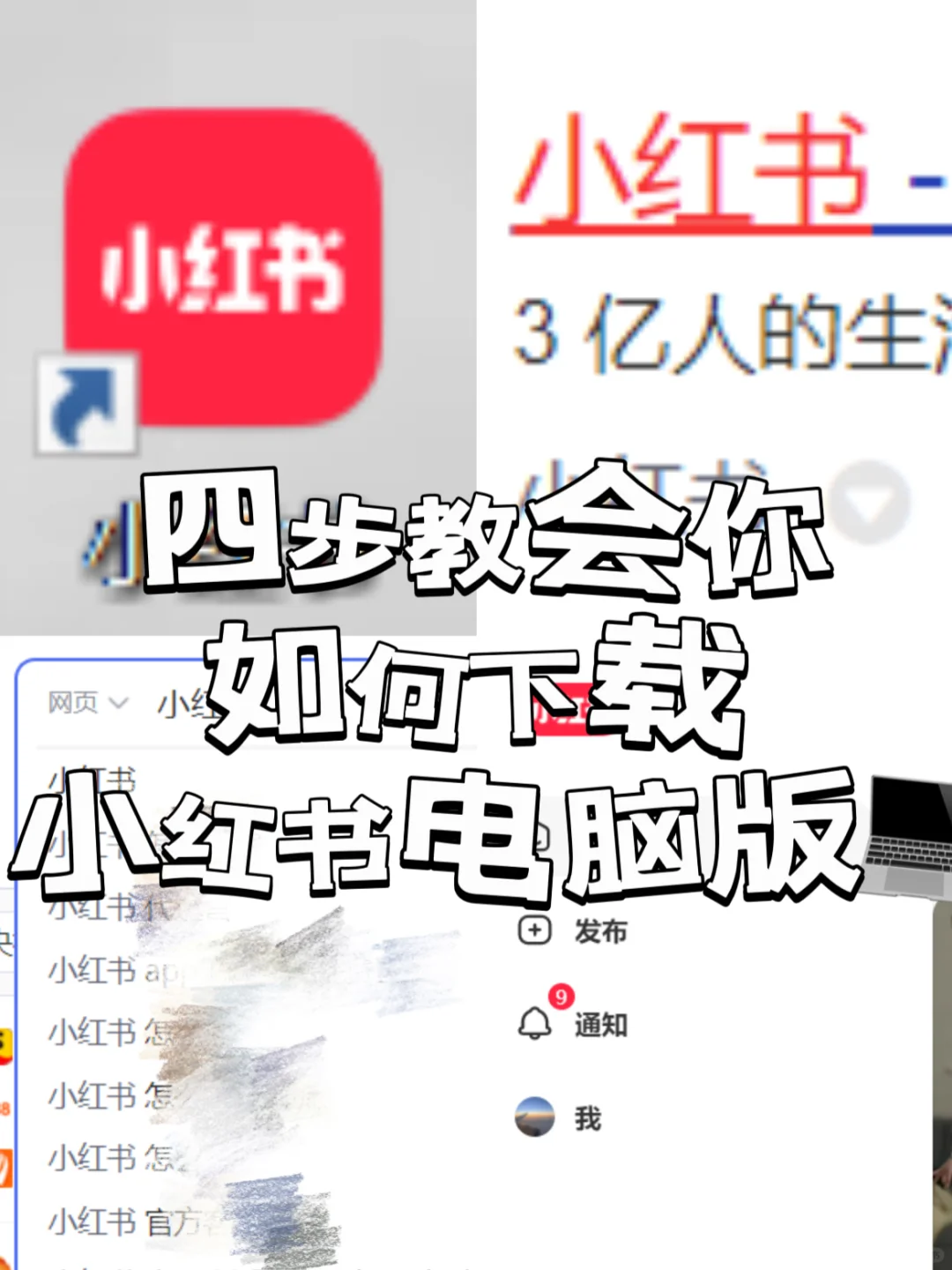 四步教你如何安装小红书?电脑版