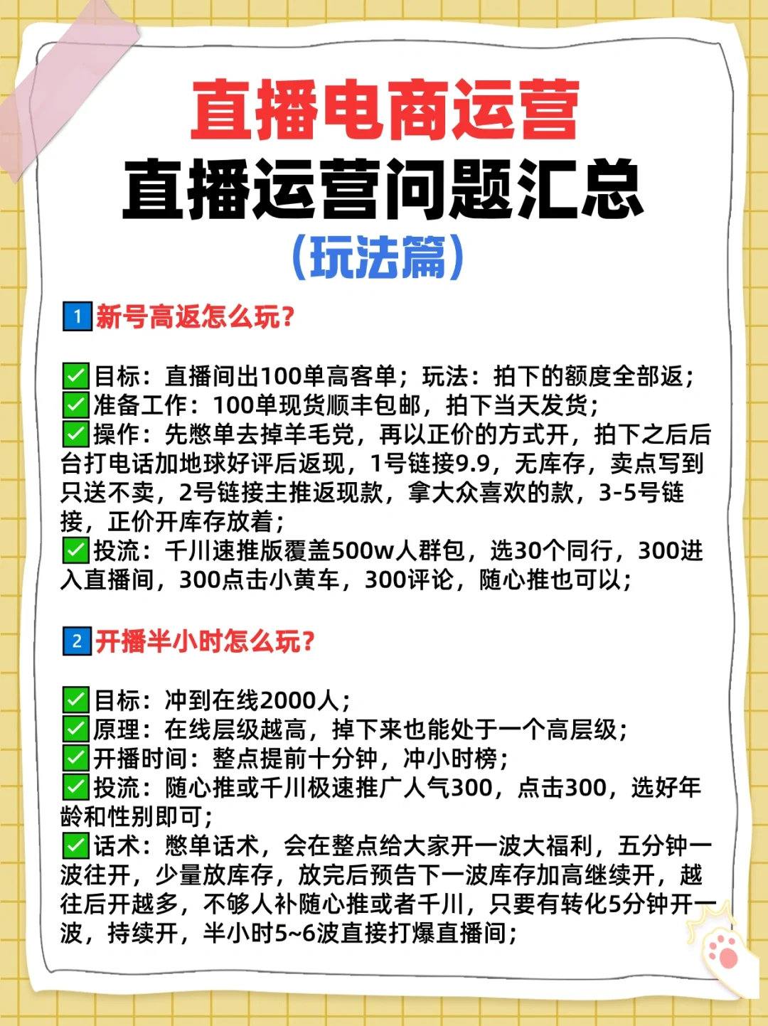 直播电商运营整套流程攻略，手把手教你运营