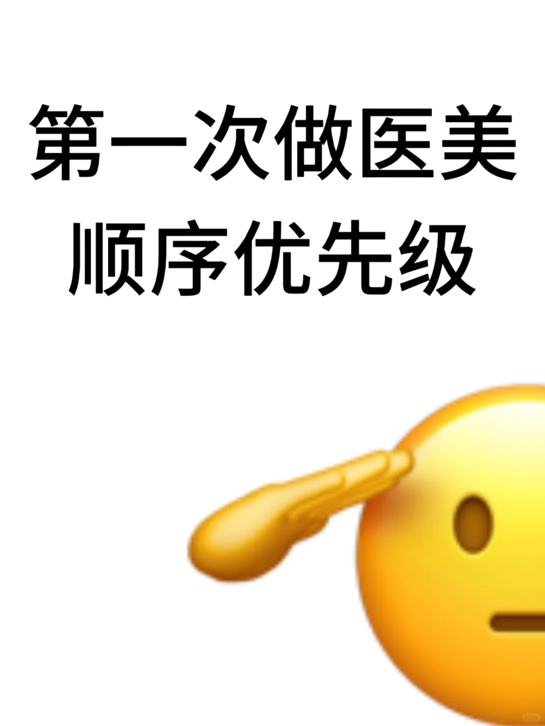 第一次做医美➡do脸顺序优先级