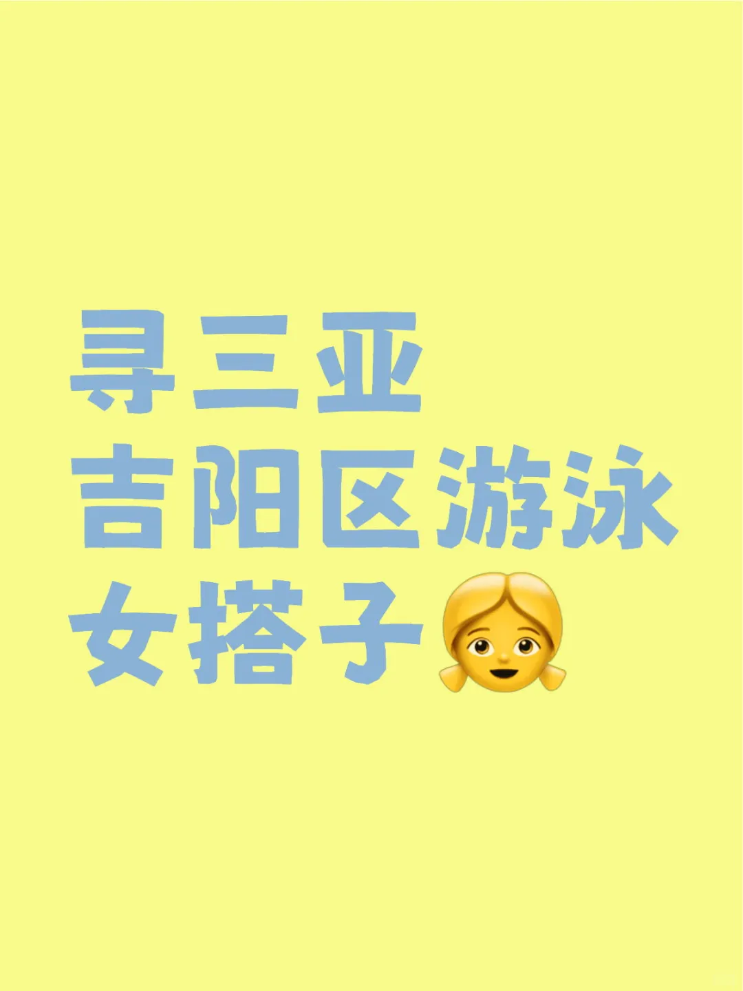 寻三亚吉阳区游泳女搭子