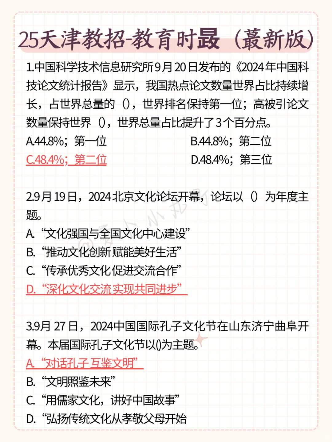 不算泄题吧！25天津教招无非这5个，直接背