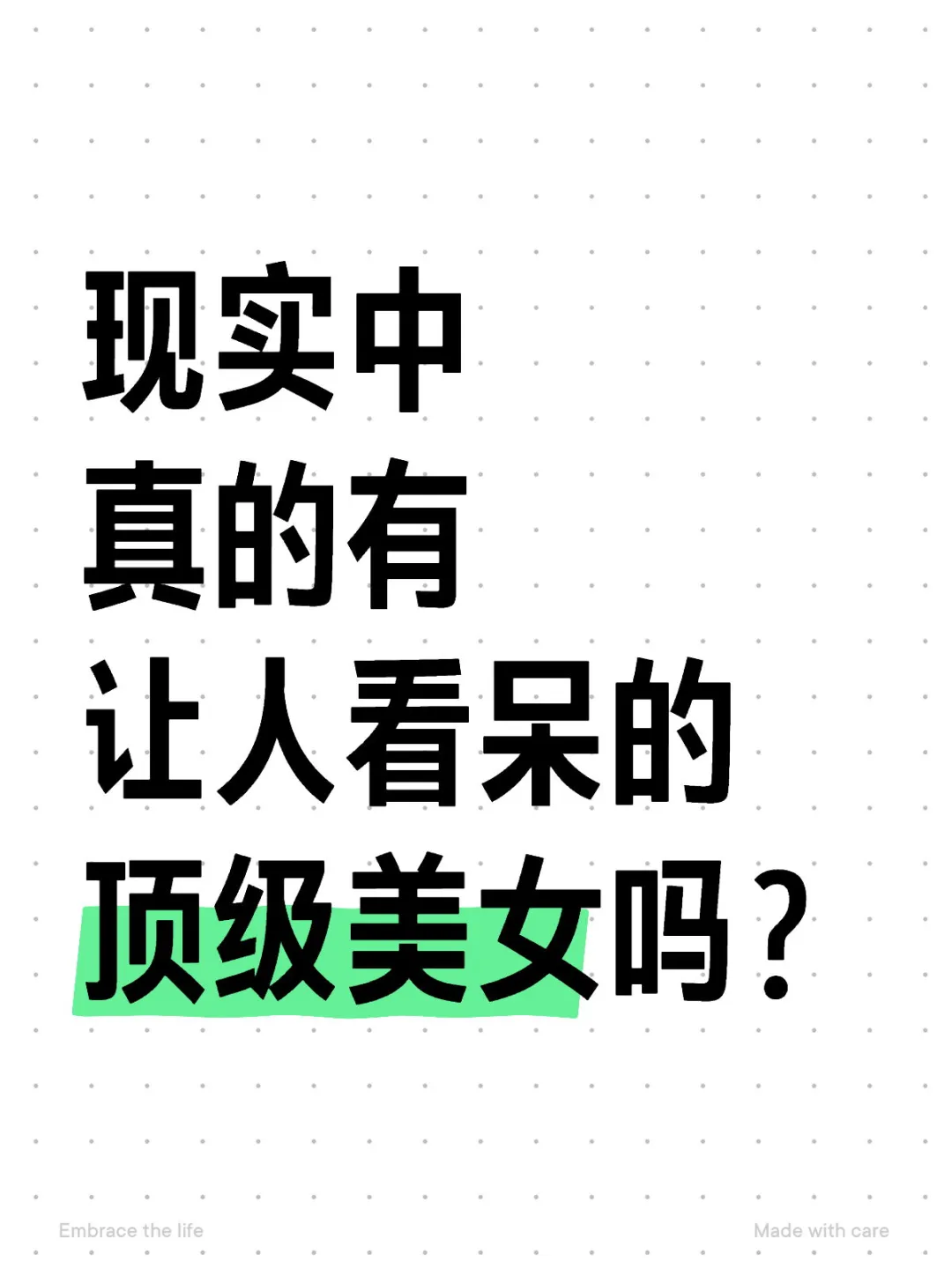 现实中顶级美女真的存在吗？