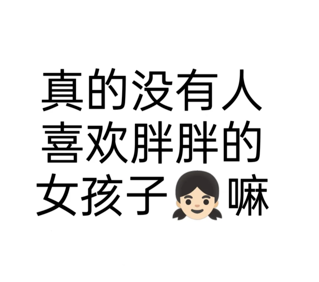 真的没人喜欢胖胖的女生嘛