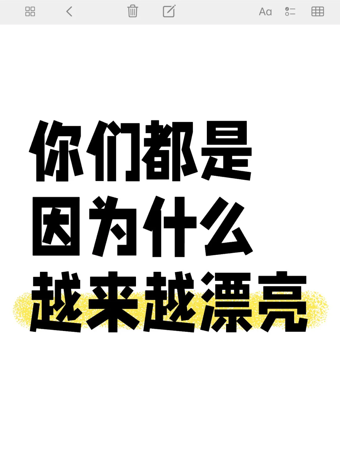 你们都是因为什么变得越来越迷人呢？