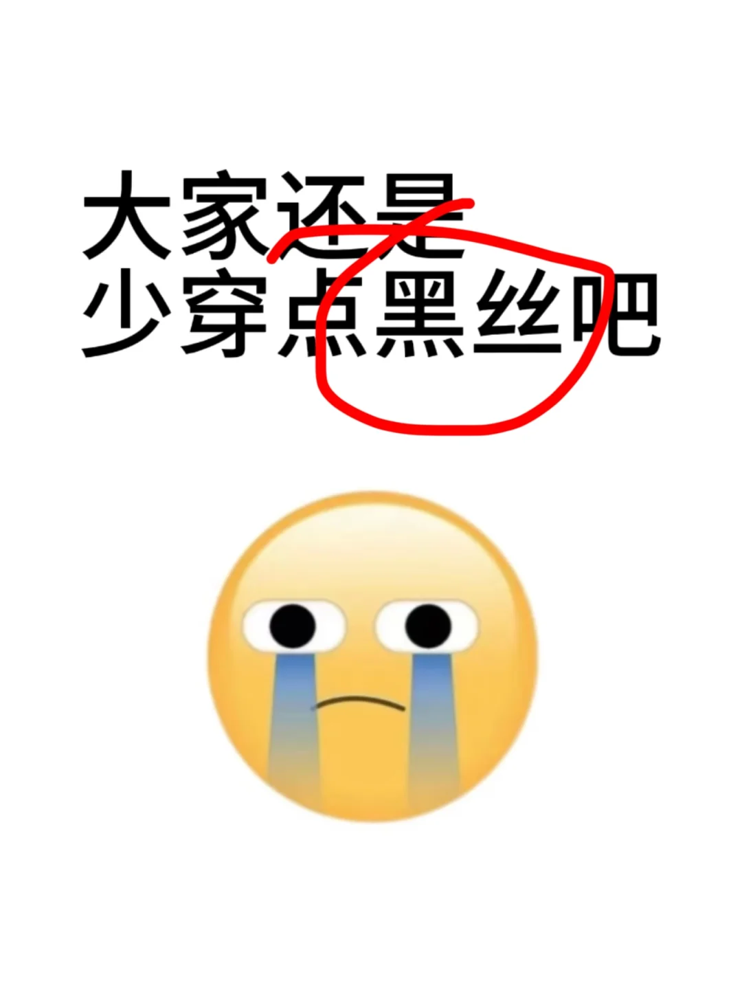 大家还是少穿黑丝吧…