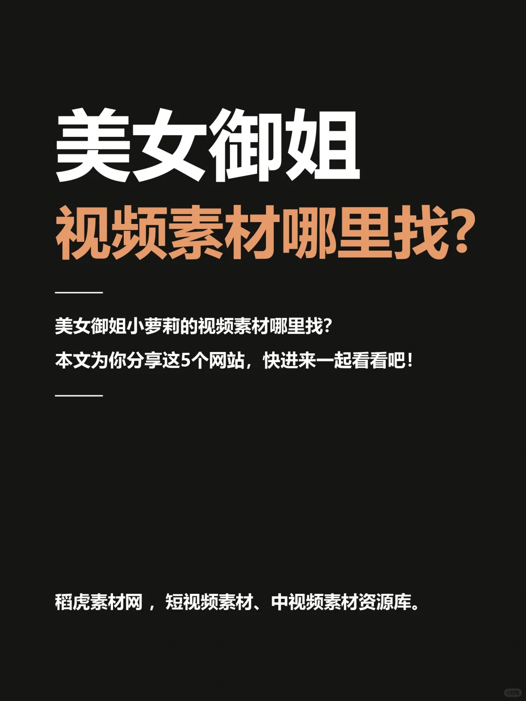 美女御姐小萝莉的视频素材哪里找？快码住！