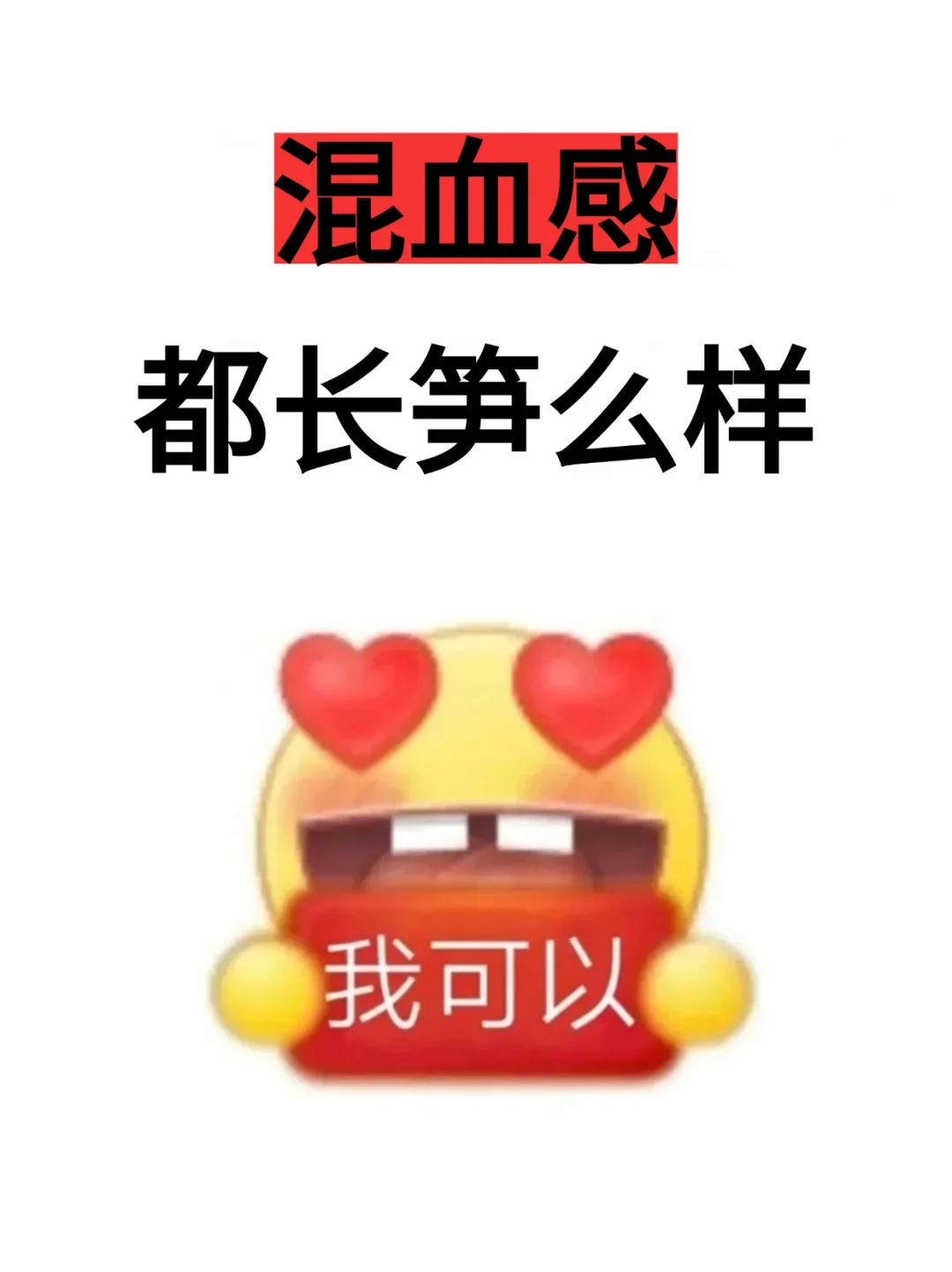 混血感长相都很漂亮吧！