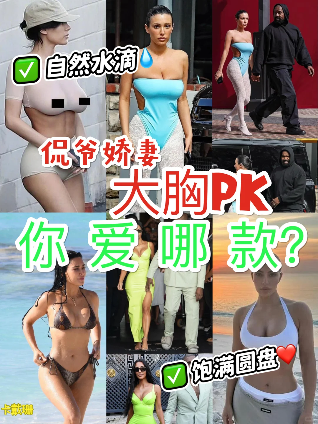 侃爷娇妻?前妻 大?pk?你爱哪款？