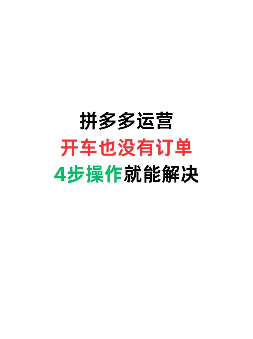 拼多多开店开车也没有订单，4步教你解决