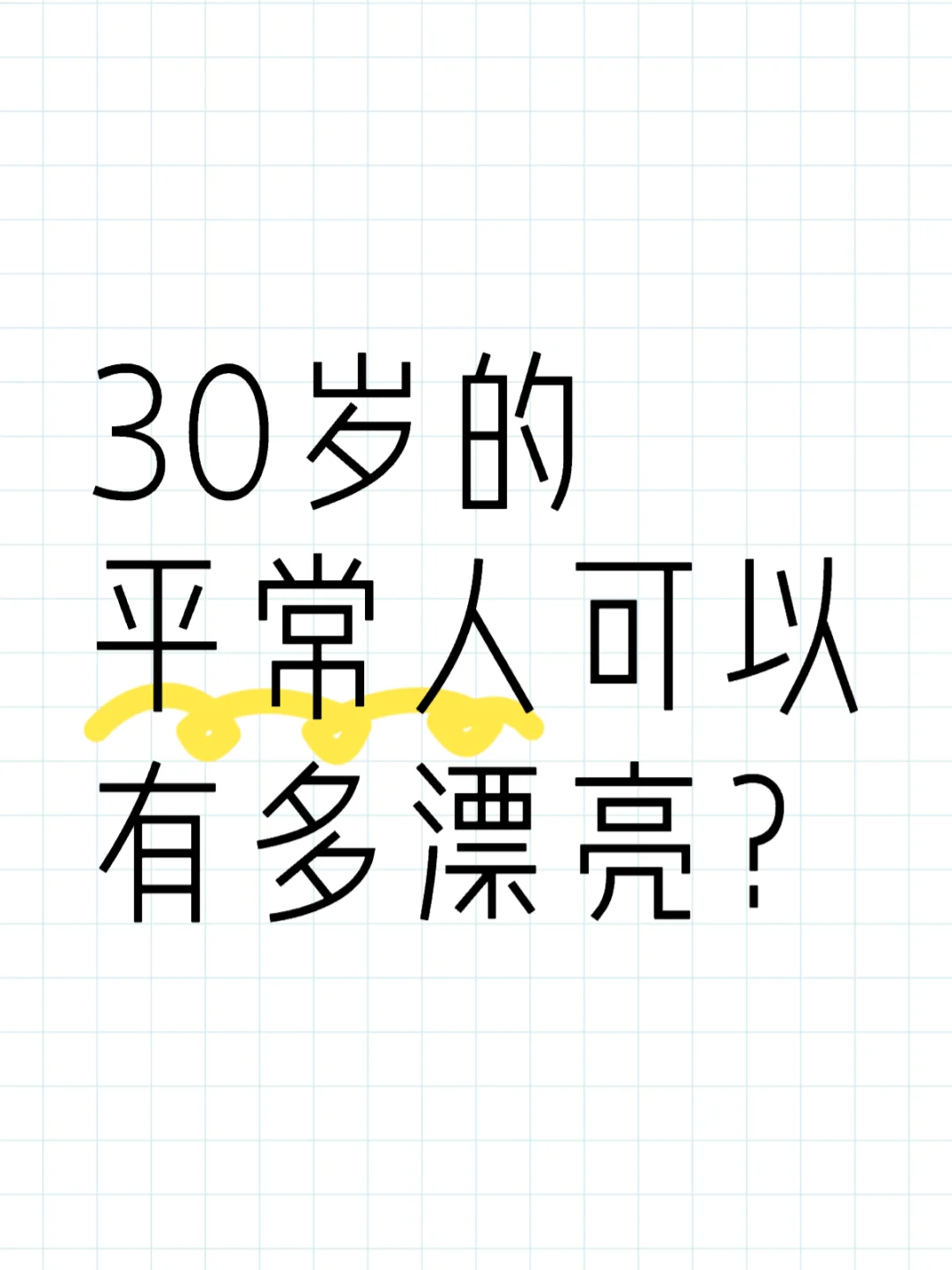 30岁的女人有多漂亮