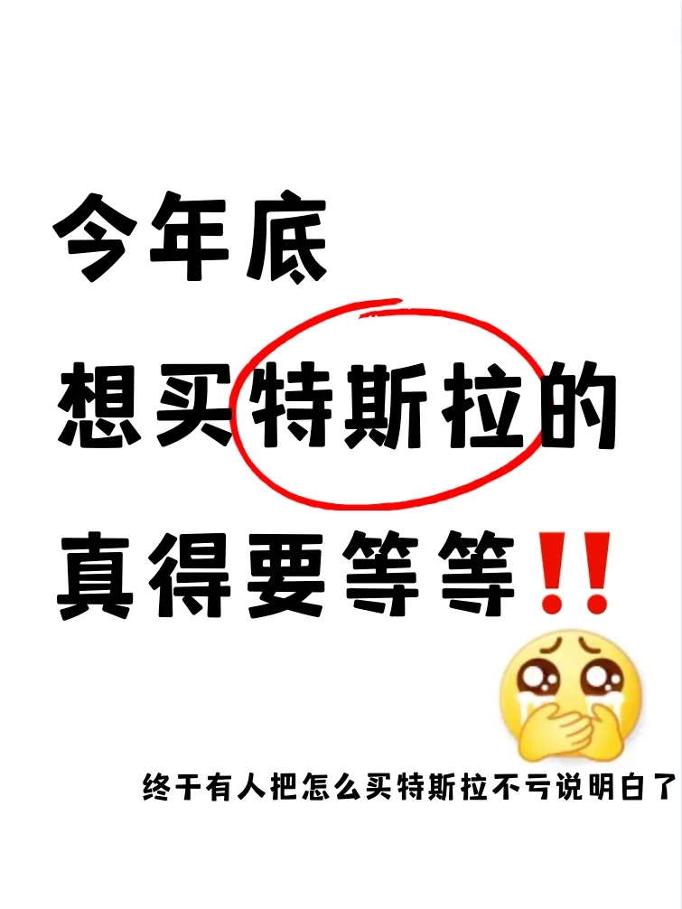 愿想买特斯拉的人都能刷到这篇?真的会谢