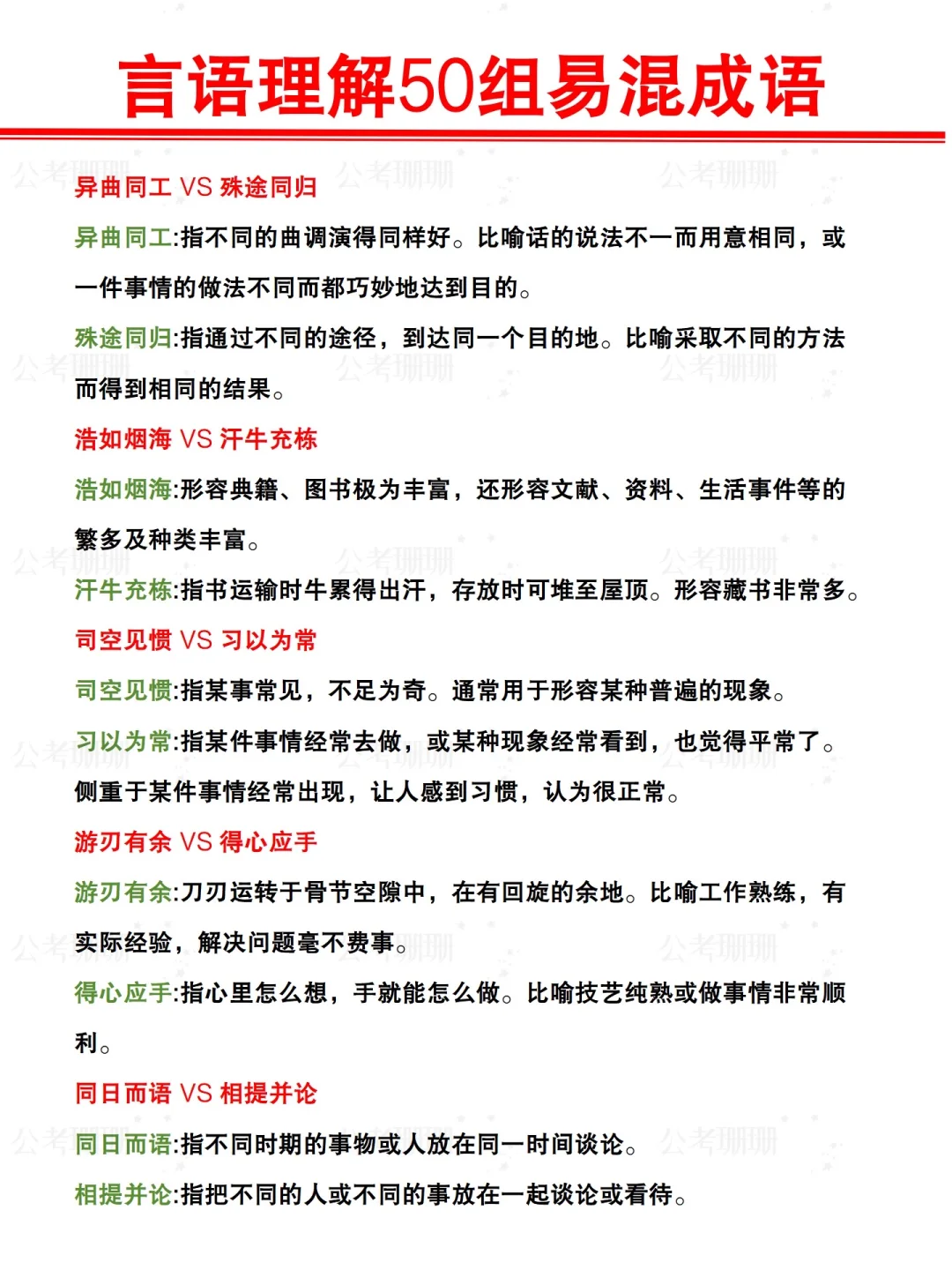 绝了❗️总结的言语理解50组易混成语来了！