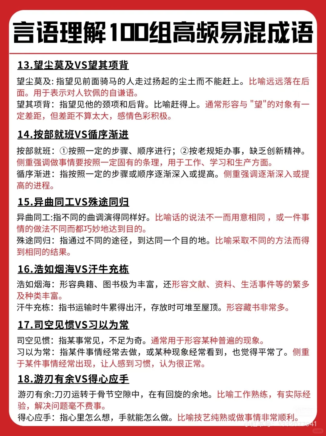 言语50组高频易混淆成语