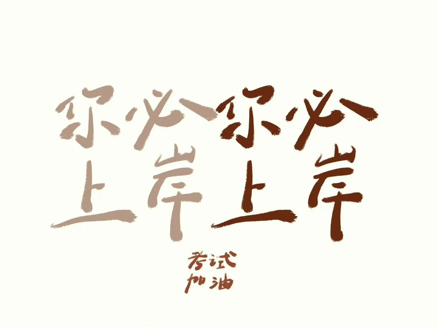 考公人壁纸分享（第二弹）?