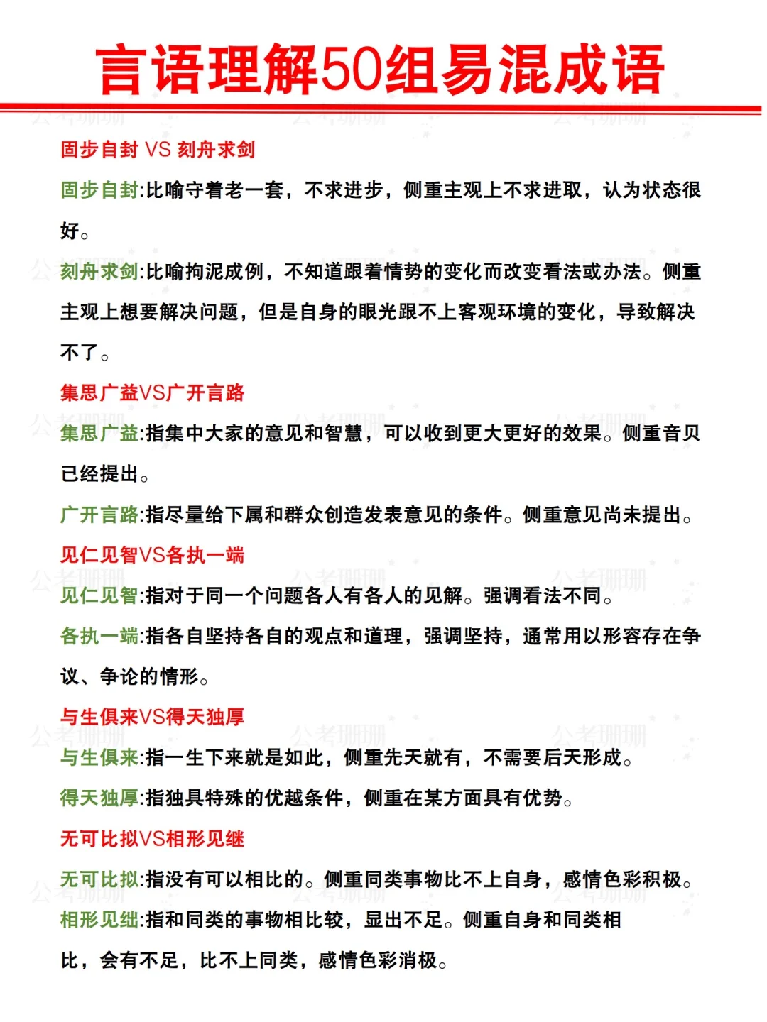 绝了❗️总结的言语理解50组易混成语来了！