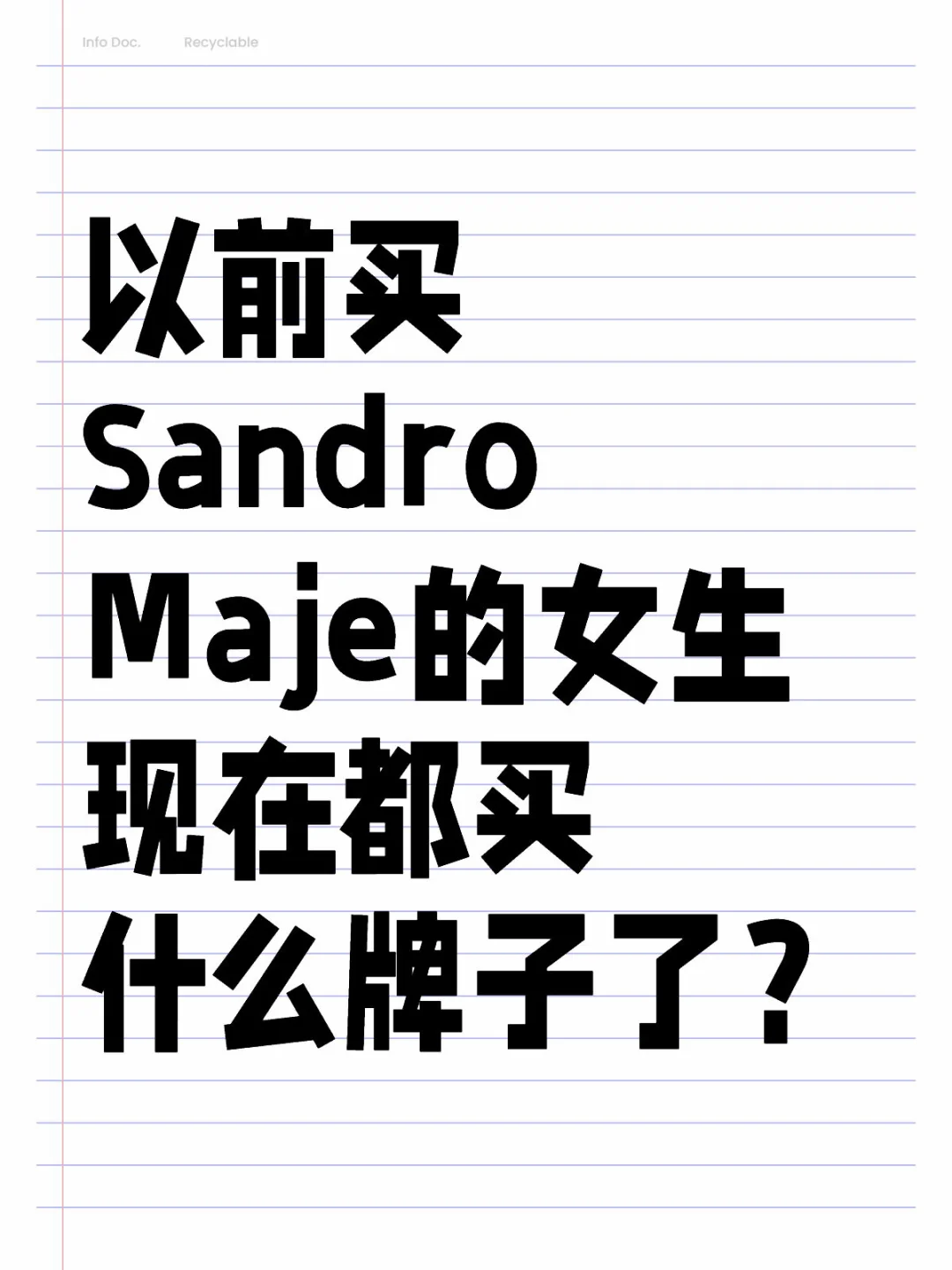 抛弃maje sandro的女生，现在都买什么牌子？