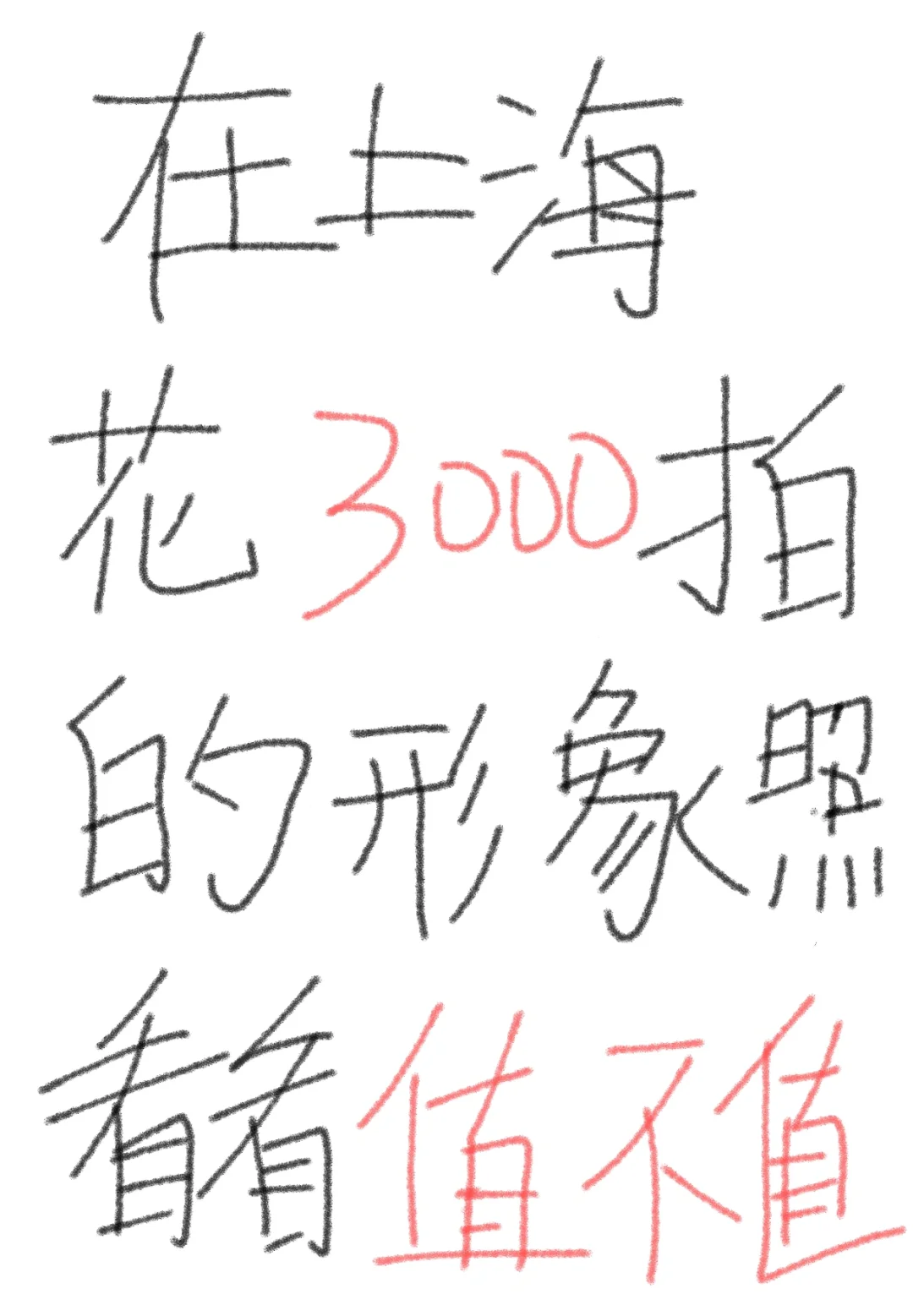 199的套餐拍成了3000是什么感觉~