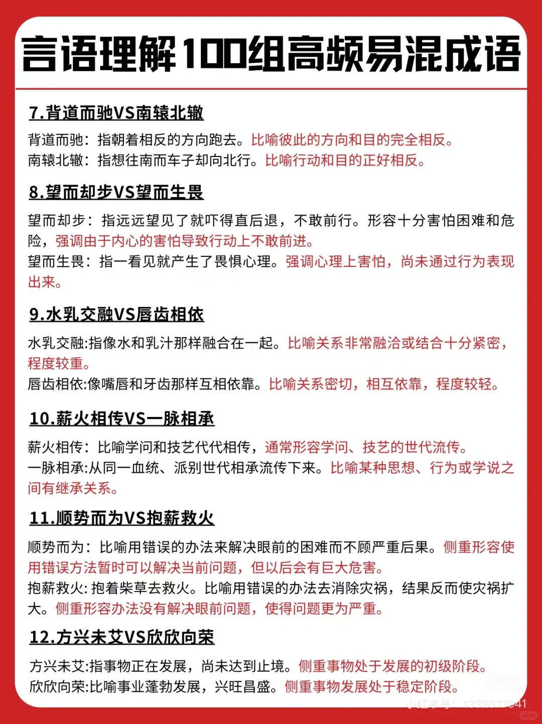 言语50组高频易混淆成语