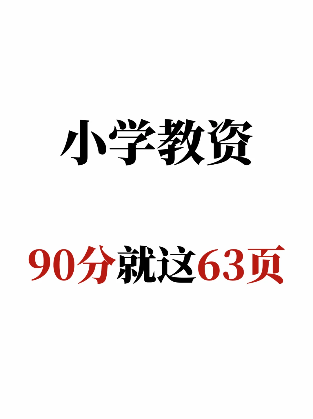 24下小学教资90分就这63页！背完就上岸?