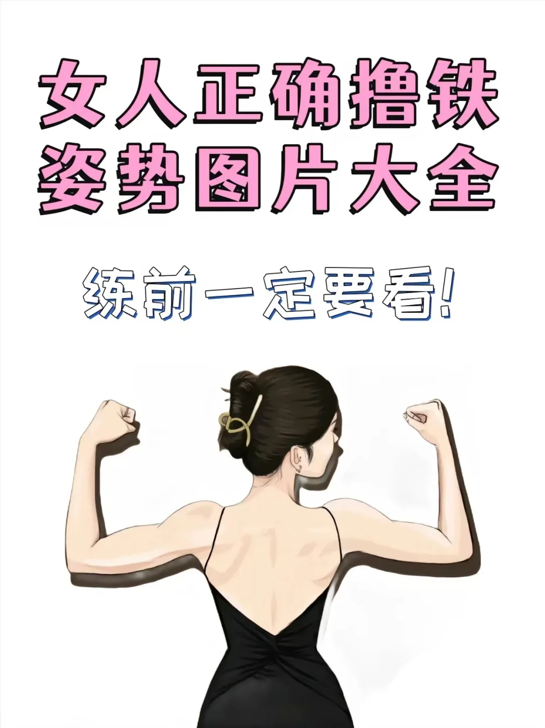 女生正确撸铁姿势图片大全