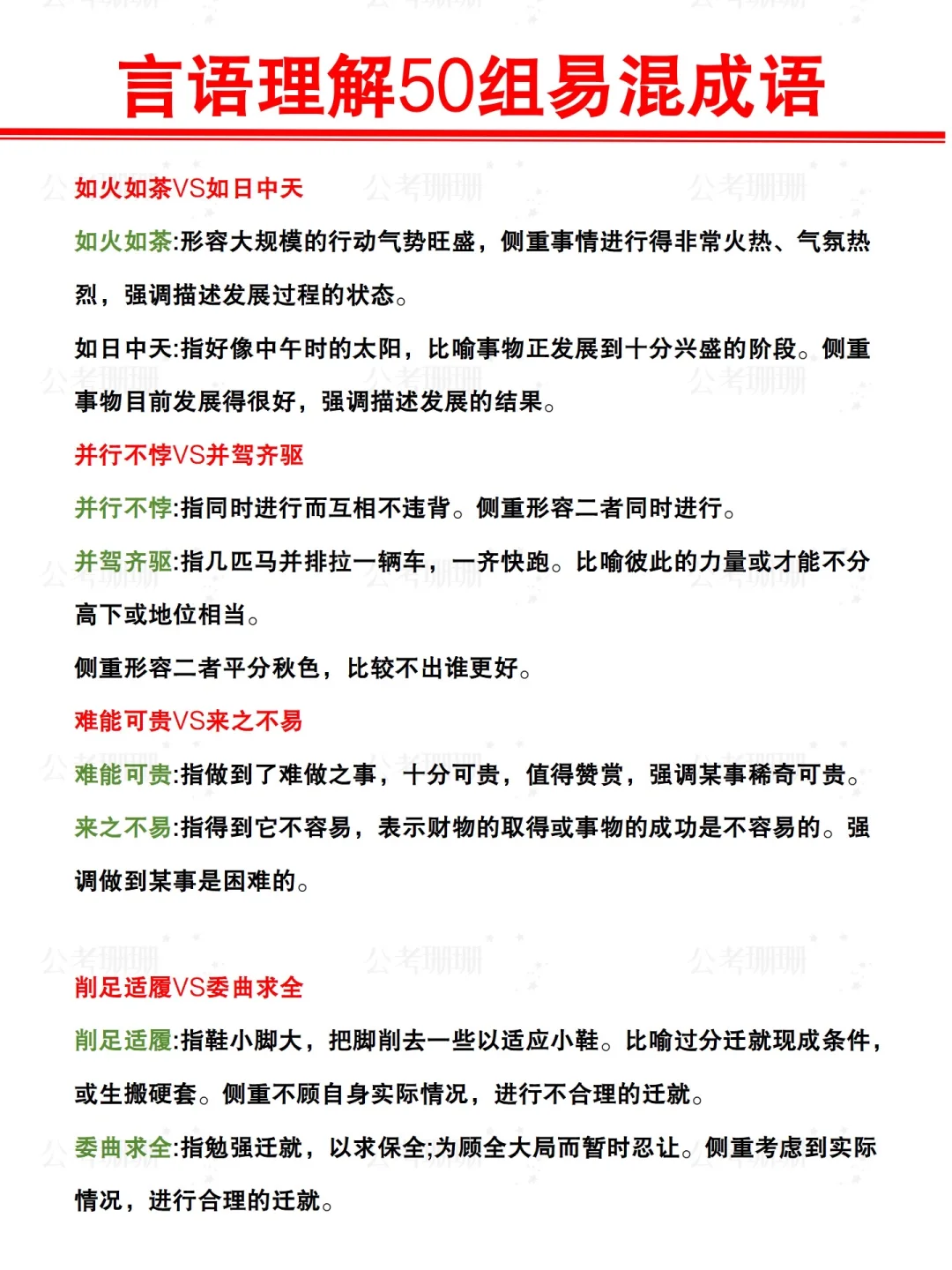 绝了❗️总结的言语理解50组易混成语来了！