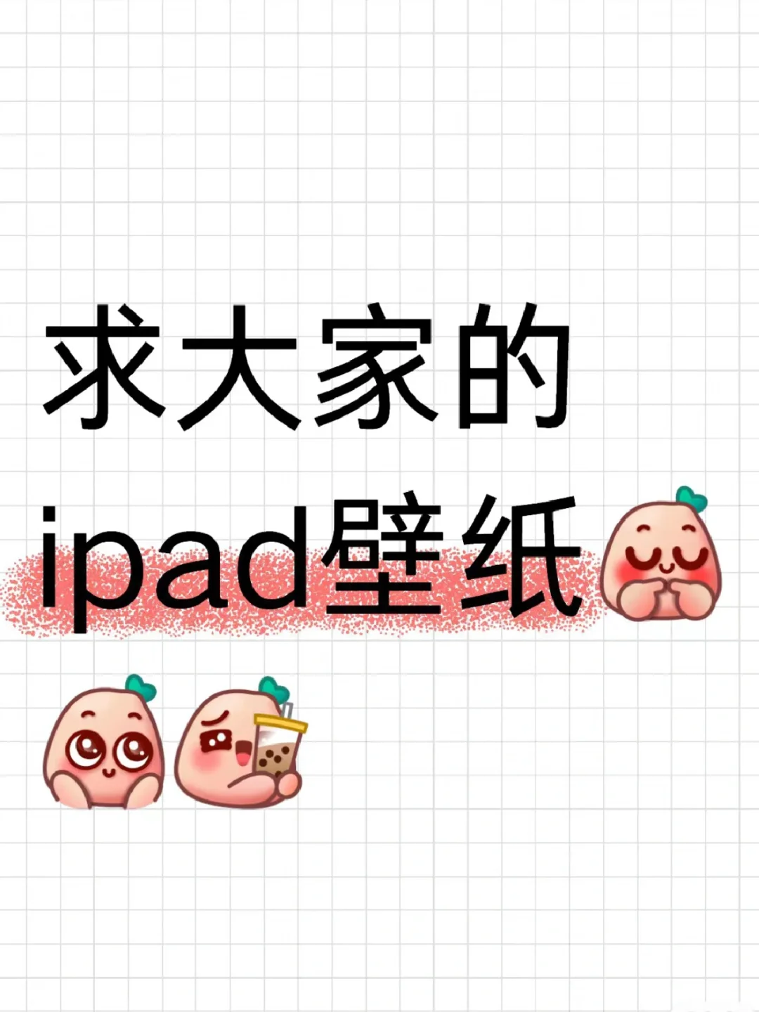 iPad壁纸进！