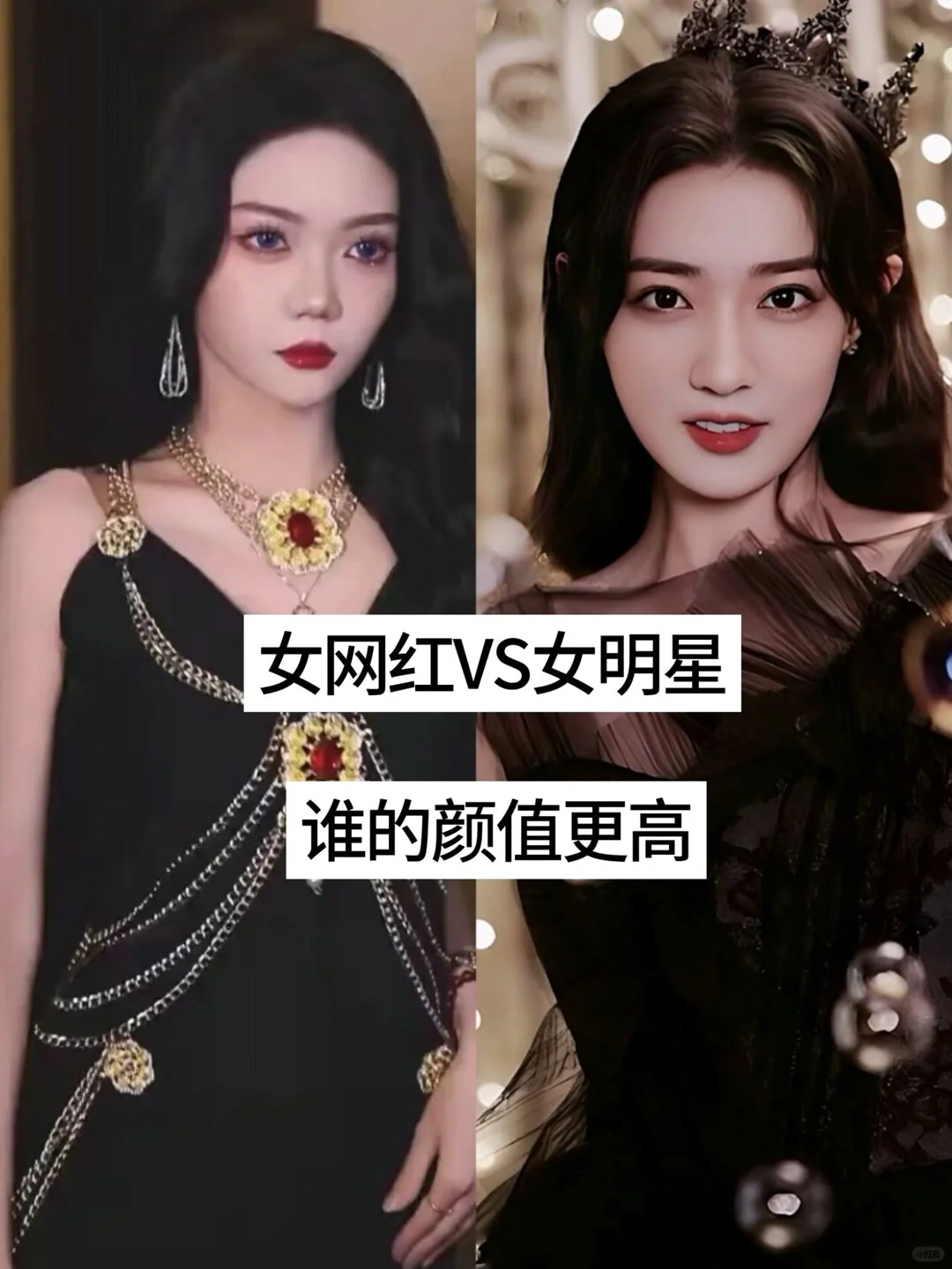 女网红vs女明星 谁的颜值更高