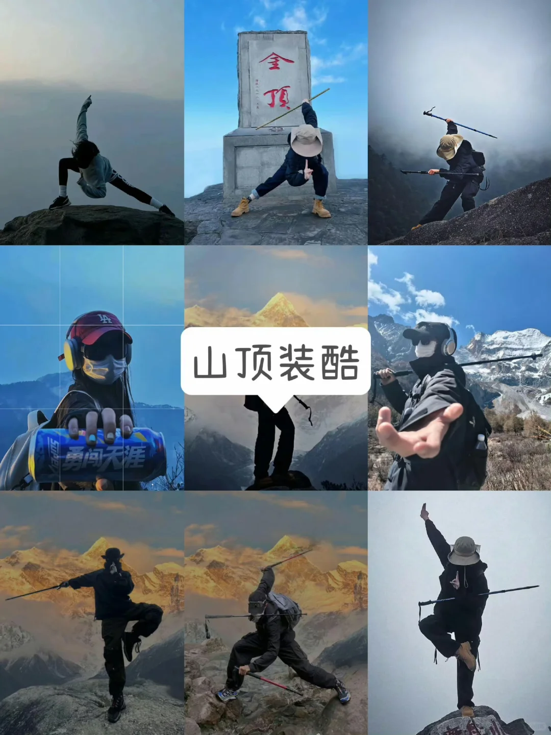 存一些自由感爬山徒步拍照姿势⛰️