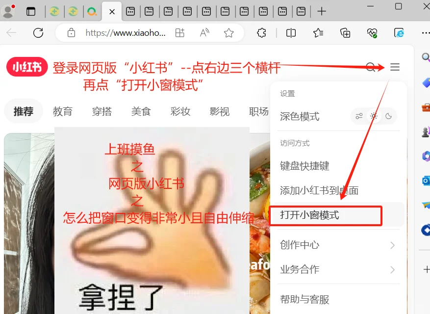 上班摸鱼之网页版小红书怎么变成小窗口