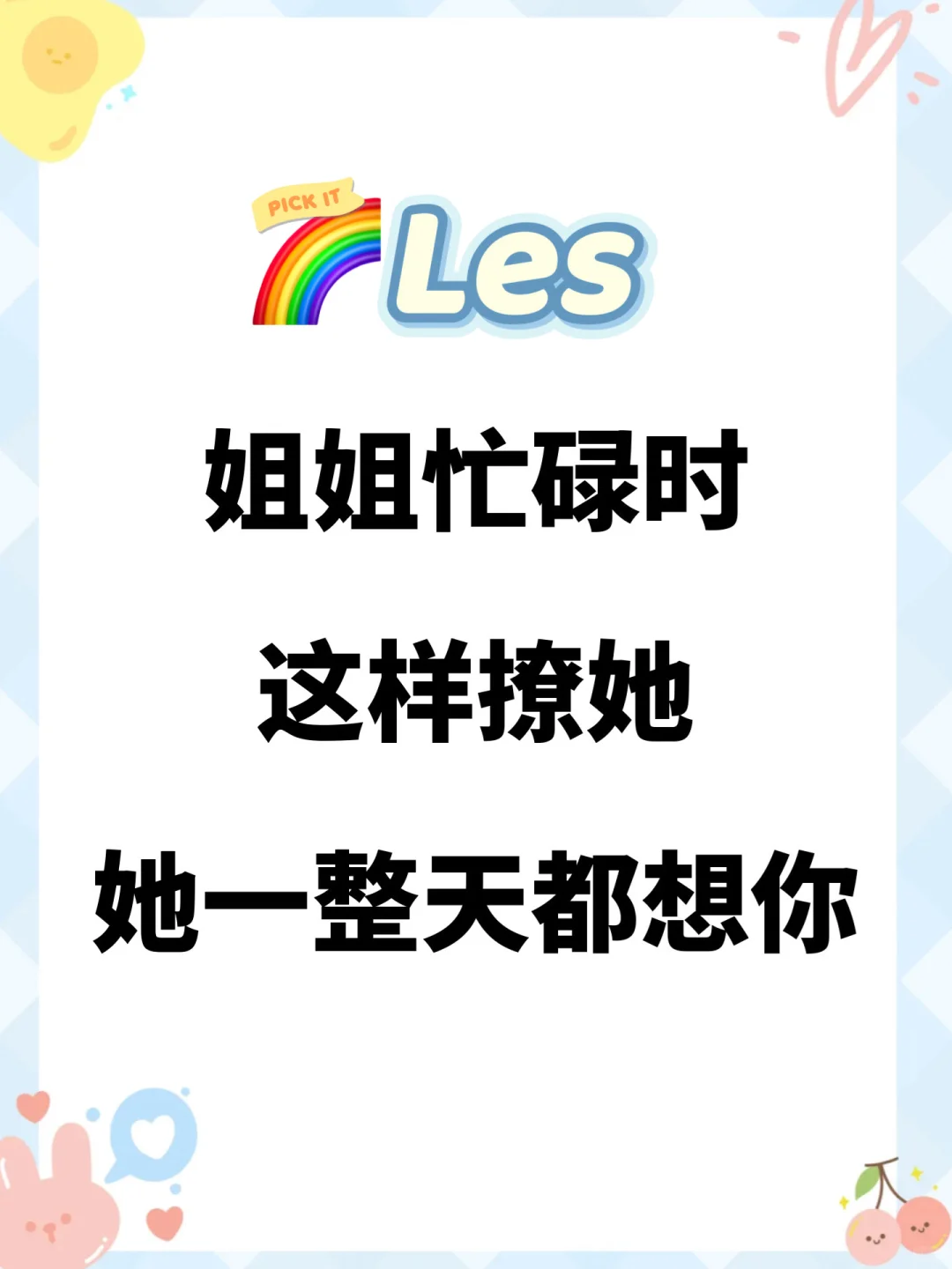 les姐姐在忙时就这样撩，让她一整天都想你